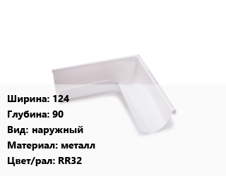 Угол желоба 124х90 наружный металл RR32, шт, Galeco цена от 1824 ₼ / шт, где купить, условия доставки в Баку и Бакинская области